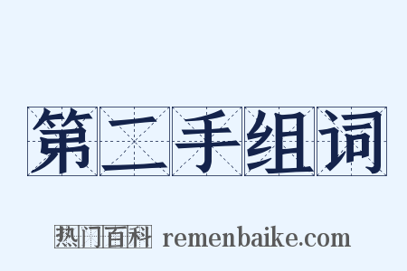 第二手组词是什么意思的图片